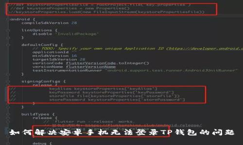 如何解决安卓手机无法登录TP钱包的问题