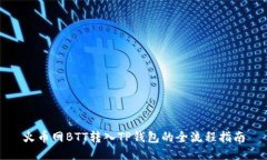 火币网BTT转入TP钱包的全流