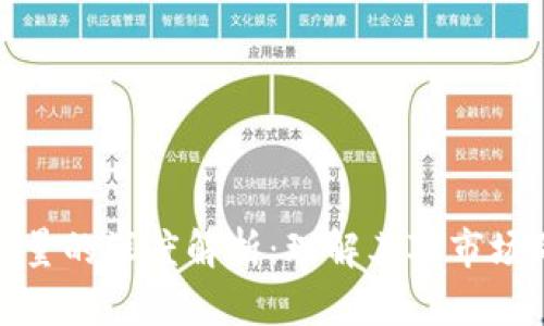 加密货币供给量的深度解析：理解其对市场的影响与前景