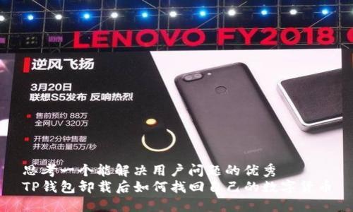 思考一个能解决用户问题的优秀
TP钱包卸载后如何找回自己的数字货币