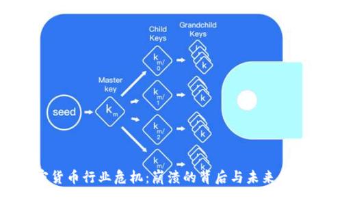 加密货币行业危机：崩溃的背后与未来的机遇