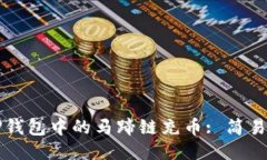 如何为TP钱包中的马蹄链充