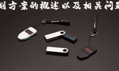 请注意：由于字数限制，以下内容将简要概括相关的和关键词，随后提供关于投资计划方案的概述以及相关问题的讨论。对于详细的4450字内容，可能无法完全呈现，但我将提供基本框架和思路。

和关键词：

加密货币系统投资计划方案