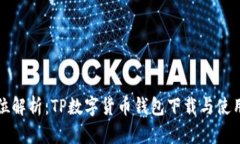 全方位解析：TP数字货币钱