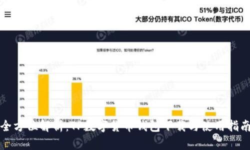 全方位解析：TP数字货币钱包下载与使用指南