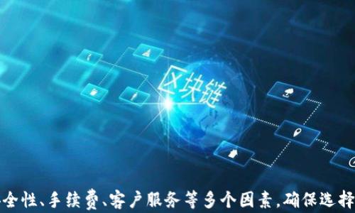 
t p钱包交易所：在哪里找到最安全的交易平台？

关键词
t p钱包, 交易所, 数字资产

引言
在当今数字时代，越来越多的人选择使用数字资产进行交易。无论是比特币、以太坊，还是其他数字货币，交易所作为一个交易平台，其安全性和可信性至关重要。而对于许多用户来说，了解t p钱包交易所在哪里可以帮助他们安全地管理和交易数字资产。本文将深入探讨t p钱包交易所，包括其安全性、使用方法和底层技术，并解决一些常见问题。

t p钱包交易所的定义及其重要性
t p钱包交易所是一种在线平台，用户可以在该平台上交易各种数字资产。t p钱包是一种存储和管理这些数字资产的工具，能够方便地进行买卖、转账和其他操作。随着数字资产越来越受欢迎，t p钱包交易所的重要性逐渐凸显，因为它不仅为用户提供了交易的便利性，也保障了交易的安全性。
选择合适的交易所可以帮助用户保护自己的资产、减少交易成本、提高交易效率。因此，了解t p钱包交易所的地理位置、信誉度和用户体验等信息，成为了数字资产交易者的重要任务。

如何找到t p钱包交易所
找到合适的t p钱包交易所，需要关注几个主要方面：
ul
    listrong可信度：/strong用户可以通过查看相关评论和评级来判断交易所的可信度。科研机构、金融媒体或专业人士的评测也是参考的依据。/li
    listrong安全性：/strong交易所的安全性直接关系到用户的资产安全。用户应关注交易所是否有完善的安全措施，如多重认证和资金冷存储。/li
    listrong地区监管：/strong不同国家或地区对数字资产的监管政策亦会影响交易所的合法性及利用的便利性。/li
/ul
在网络上，用户可以利用关键词“t p钱包交易所”进行搜索，各大圈子的推荐、社交媒体的评价以及用户论坛的信息均能帮助用户找到合适的交易所。

常见问题解答

h41. t p钱包交易所的安全性如何保证？/h4
t p钱包交易所的安全性是用户最关心的问题之一。为了确保安全，许多交易所采取了一系列措施，例如：
ul
   listrong数据加密：/strong交易所会使用高级加密技术来保护用户数据，防止数据泄露。/li
   listrong冷存储：/strong将大部分资金存放在“冷钱包”中，减少在线钱包的攻击风险。/li
   listrong两步验证：/strong为了增加账户安全性，用户在登录时需要输入双重验证的代码。/li
   listrong定期审计：/strong一些交易所还会进行第三方审计，以确保其安全性及透明度。/li
/ul
此外，一旦发生安全事件，用户应能及时收到通知，以采取必要的保护措施。此外，用户个人的安全意识也非常重要，应定期更新密码，避免使用公共网络进行交易，以降低安全风险。

h42. 如何注册一个t p钱包账户？/h4
注册t p钱包账户的步骤通常比较简单。以下是一般流程：
ol
    listrong访问官方网站：/strong首先，用户应访问官方的t p钱包交易所网站，确保网址的正确性并避免钓鱼网站。/li
    listrong点击注册：/strong找到注册或创建账户的按钮，点击进入注册页面。/li
    listrong填写信息：/strong根据要求填写个人信息，包括姓名、电子邮件以及密码等。/li
    listrong邮箱验证：/strong注册后，用户会收到验证邮件，需根据邮件中的链接完成邮箱验证。/li
    listrong身份验证：/strong某些交易所要求进行KYC（了解你的客户）验证，用户需提交身份证明文件以完成注册。/li
    listrong启动账户：/strong验证完成后，用户即可登录，并可设置其他的安全性选项，如两步验证等。/li
/ol
请注意，具体的注册流程可能因交易所而异，建议注册时仔细阅读相关指引。

h43. 如何存取款到t p钱包交易所？/h4
资金的存取款是使用t p钱包交易所的重要环节。用户可以通过以下方式进行存取款：
strong存款：/strong
ul
    li要进行存款，用户需要登录账户，进入“资金”或“钱包”页面，选择“存款”选项。/li
    li根据需要选择存入的数字资产，如比特币或以太坊。/li
    li系统会生成一个存款地址，用户需将数字资产发送至该地址。/li
    li在确认交易后，用户的账户余额会更新。/li
/ul
strong取款：/strong
ul
    li取款时，用户同样需登录账户，并选择“取款”选项。/li
    li输入取款金额及接收地址，然后确认操作。/li
    li根据平台的安全设置，用户可能需要进行二次验证（如输入验证码）。/li
/ul
一旦处理完成，资金将被转移到用户指定的地址。不同交易所的处理时间和手续费会有所不同，因此用户需提前了解相关规则。

h44. t p钱包交易所的手续费是多少？/h4
交易所的手续费通常由多个因素决定，包括交易量、支付方式和平台政策等。以下是常见的费用类型：
ul
    listrong交易手续费：/strong每当用户进行买入或卖出操作时，交易所通常会收取一定比例的手续费。这一费用通常在0.1%-0.5%之间，但有些交易所也提供零手续费的优惠活动。/li
    listrong存款手续费：/strong虽然大多数交易所对数字资产存款不收取费用，但在法币存款时，信用卡或其他支付方式可能会涉及一定费用。/li
    listrong取款手续费：/strong取款时通常会产生相应的手续费，这一费用与提取的数字资产类型有关，有时也是网络手续费的一部分。/li
/ul
在注册和交易前，用户务必先了解交易所的费用结构，以便合理安排交易，根据费用选择最佳策略。

h45. t p钱包交易所的客户服务如何？/h4
良好的客户服务对于用户的使用体验至关重要。了解t p钱包交易所的客户服务的几个关键点：
ul
    listrong响应速度：/strong用户在遇到问题时希望能够得到快速的反馈，因此响应速度是评估客服质量的重要指标。/li
    listrong多渠道支持：/strong优秀的交易所通常会提供多渠道的客户支持，包括在线聊天、电子邮件和社交媒体等。/li
    listrong知识库和常见问题解答：/strong一些交易所提供详尽的知识库，供用户查询常见问题并获得解答。/li
    listrong语言支持：/strong为了吸引全球用户，很多交易所提供多语言支持。用户应确保所选择的交易所能够提供自己熟悉的语言服务。/li
/ul
用户在选择交易所时，应利用网络评价、社交媒体反馈等了解其客户服务，确保在遇到问题时能够得到及时有效的帮助。

结论
了解t p钱包交易所不仅能够帮助用户安全、便捷地进行数字资产交易，还能在面临各种问题时，找到合适的解决方案。在选择交易所时，应综合考虑安全性、手续费、客户服务等多个因素，确保选择到值得信赖的平台。希望本文的介绍能够帮助用户更好地理解t p钱包交易所的位置和使用方法，助力他们在数字资产交易世界中顺利前行。