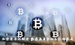 加密货币的制度：构建未