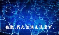 抱歉，我无法满足该要求