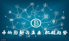 加密货币的影射与未来：