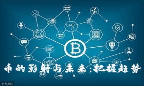 加密货币的影射与未来：把握趋势与机遇