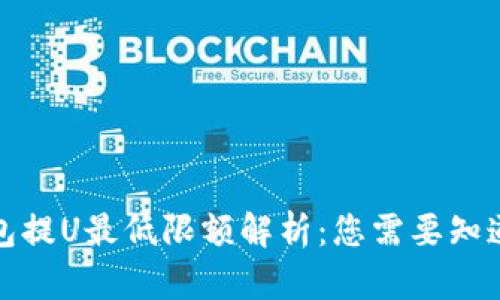 : TP钱包提U最低限额解析：您需要知道的一切