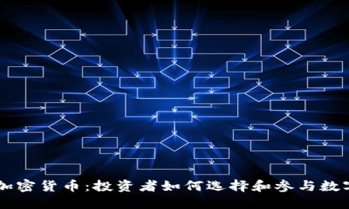 日本最热加密货币：投资者如何选择和参与数字货币市场