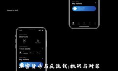   加密货币与反洗钱：挑战