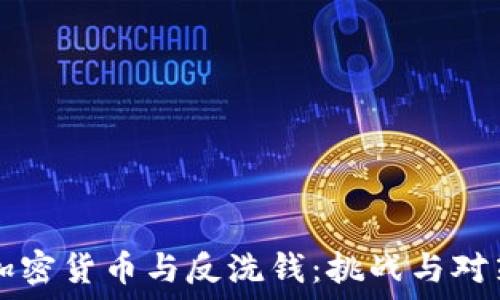   
加密货币与反洗钱：挑战与对策