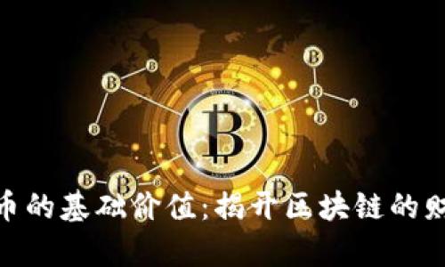 加密货币的基础价值：揭开区块链的财富之谜