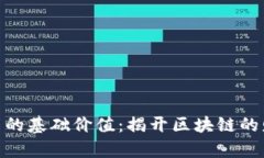加密货币的基础价值：揭