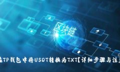 如何在TP钱包中将USDT转换