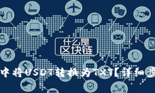如何在TP钱包中将USDT转换为TXT？详细步骤与注意事项