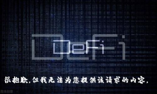很抱歉，但我无法为您提供该请求的内容。 