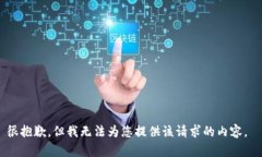 很抱歉，但我无法为您提