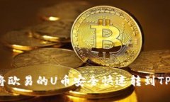 如何将欧易的U币安全快速