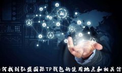 如何找到弘盛国际TP钱包的