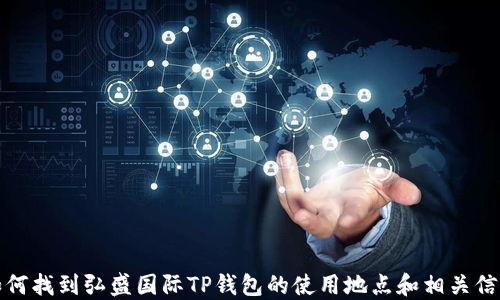 
如何找到弘盛国际TP钱包的使用地点和相关信息