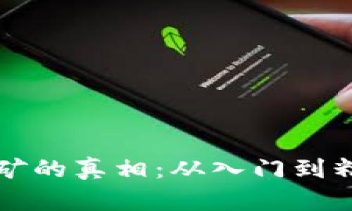 揭示加密货币挖矿的真相：从入门到精通的全方位指南