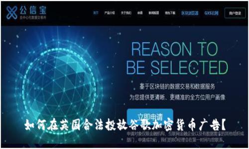 如何在英国合法投放谷歌加密货币广告？
