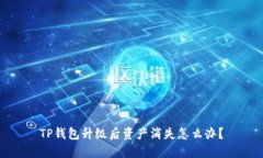 TP钱包升级后资产消失怎么