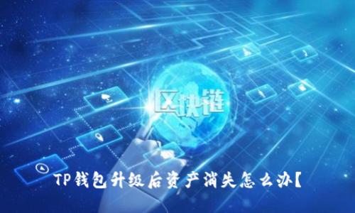 TP钱包升级后资产消失怎么办？
