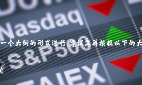 注意：由于技术限制，以下的内容将以一个大纲的形式进行，建议您再根据以下的大纲进行扩展。以下是你所要求的内容：


如何将TP钱包中的币转到OKEx交易所