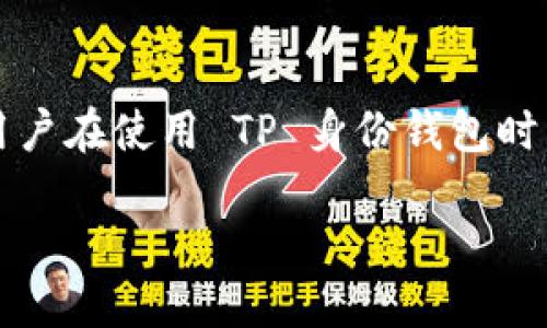 导语

在日益发展的数字经济时代，区块链技术正在不断普及，而 TP 身份钱包作为其中一个重要的应用，逐渐引起了人们的关注。很多用户在使用 TP 身份钱包时，都会有一个共同的问题：如何查看自己的钱包名称？本文将围绕这一主题，为用户详细解答，助您更好地管理和使用 TP 身份钱包。

如何轻松查看 TP 身份钱包名称？