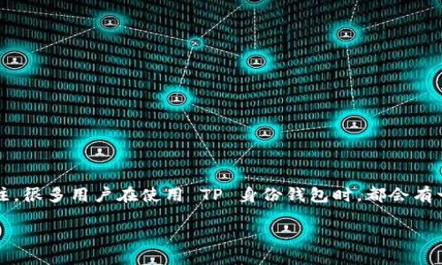 导语

在日益发展的数字经济时代，区块链技术正在不断普及，而 TP 身份钱包作为其中一个重要的应用，逐渐引起了人们的关注。很多用户在使用 TP 身份钱包时，都会有一个共同的问题：如何查看自己的钱包名称？本文将围绕这一主题，为用户详细解答，助您更好地管理和使用 TP 身份钱包。

如何轻松查看 TP 身份钱包名称？