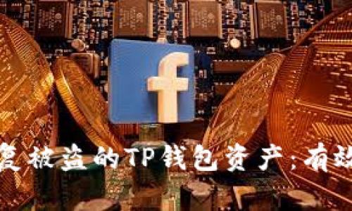 如何快速恢复被盗的TP钱包资产：有效的解决方案
