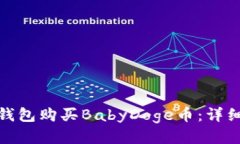 如何使用TP钱包购买BabyD