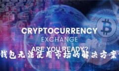 T P钱包无法使用市场的解