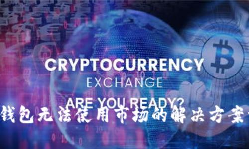 T P钱包无法使用市场的解决方案详解