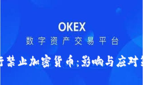 农行禁止加密货币：影响与应对策略