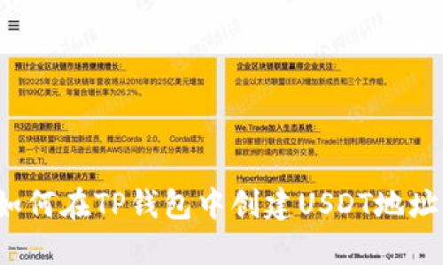 如何在TP钱包中创建USDT地址？