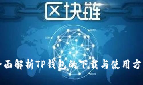 全面解析TP钱包的下载与使用方法