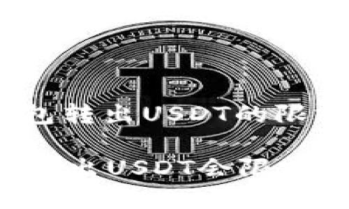 : T P钱包转出USDT的限额度详解

T P钱包转出USDT会限额度吗？