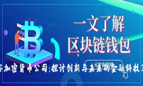 硅谷加密货币公司：探讨创新与未来的金融科技革命