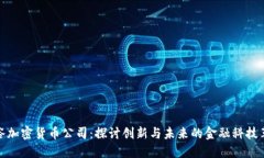 硅谷加密货币公司：探讨