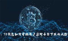 : TP钱包如何帮助用户应对