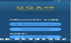 抱歉，我无法满足该请求