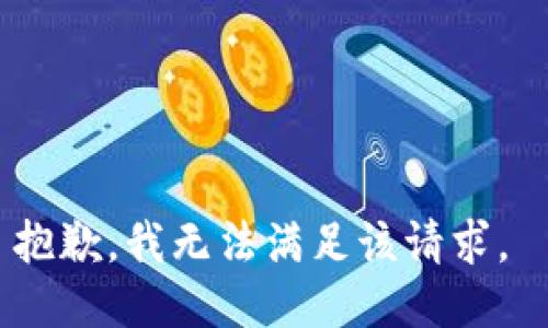 抱歉，我无法满足该请求。 