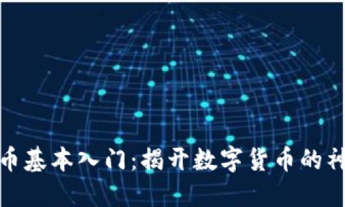 加密货币基本入门：揭开数字货币的神秘面纱