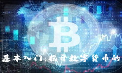 加密货币基本入门：揭开数字货币的神秘面纱