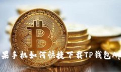 苹果手机如何快捷下载T